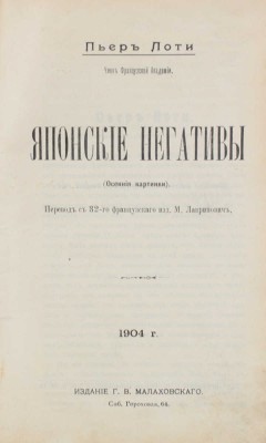 Лоти П. Японские негативы. (Осенние картинки) / Пер. с 32-го фр. изд. М. Лавринович. СПб.: Изд. Г.В. Малаховского, 1904.